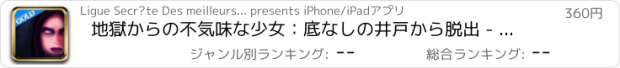 おすすめアプリ 地獄からの不気味な少女：底なしの井戸から脱出 - ゴールドエディション