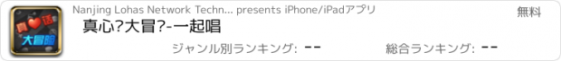 おすすめアプリ 真心话大冒险-一起唱