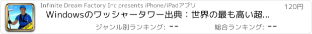 おすすめアプリ Windowsのワッシャータワー出典：世界の最も高い超高層ビル - ゴールドエディション