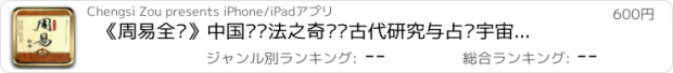 おすすめアプリ 《周易全书》中国论变法之奇书•古代研究与占测宇宙万物变易规律之典籍【有声珍藏版】