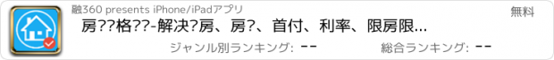 おすすめアプリ 房贷资格测试-解决买房、房贷、首付、利率、限房限贷的问题