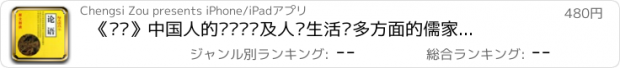 おすすめアプリ 《论语》中国人的圣经•涉及人类生活诸多方面的儒家经典著作 20篇完整同步朗读 【有声典藏版】