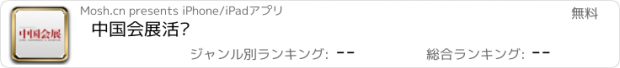 おすすめアプリ 中国会展活动