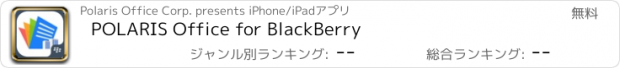 おすすめアプリ POLARIS Office for BlackBerry