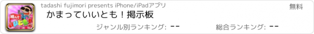 おすすめアプリ かまっていいとも！掲示板