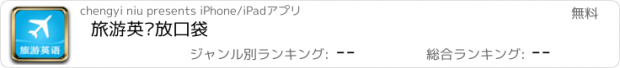 おすすめアプリ 旅游英语放口袋