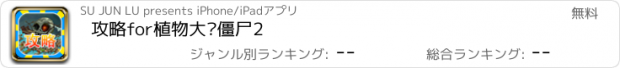 おすすめアプリ 攻略for植物大战僵尸2