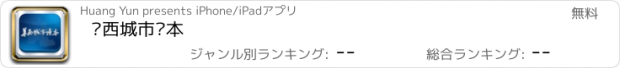 おすすめアプリ 华西城市读本