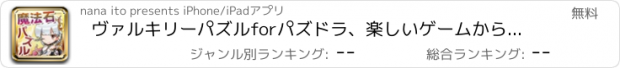 おすすめアプリ ヴァルキリーパズルforパズドラ、楽しいゲームからゲリラ時間割、メタドラ、攻略・裏技・魔法石情報までお知らせ！