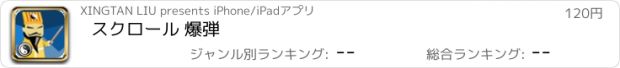 おすすめアプリ スクロール 爆弾