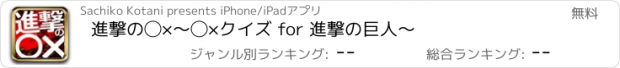 おすすめアプリ 進撃の◯×　〜◯×クイズ for 進撃の巨人〜