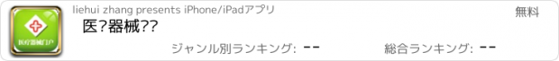 おすすめアプリ 医疗器械门户