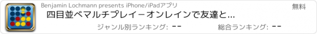 おすすめアプリ 四目並べ　マルチプレイ　－　オンレインで友達と対戦しよう！