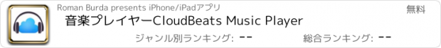 おすすめアプリ 音楽プレイヤーCloudBeats Music Player