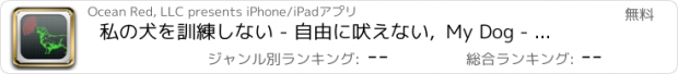 おすすめアプリ 私の犬を訓練しない - 自由に吠えない,  My Dog - No Barking Free