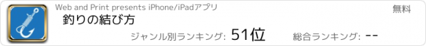 おすすめアプリ 釣りの結び方