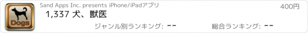 おすすめアプリ 1,337 犬、獣医