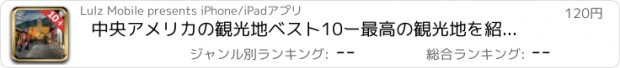 おすすめアプリ 中央アメリカの観光地ベスト10ー最高の観光地を紹介するトラベルガイド