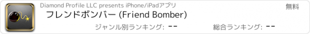 おすすめアプリ フレンドボンバー (Friend Bomber)