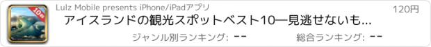 おすすめアプリ アイスランドの観光スポットベスト10―見逃せないもの満載のトラベルガイド