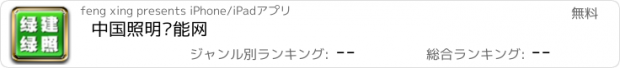 おすすめアプリ 中国照明节能网