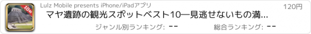 おすすめアプリ マヤ遺跡の観光スポットベスト10―見逃せないもの満載のトラベルガイド マヤ遺跡へ行こう！