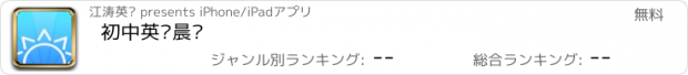 おすすめアプリ 初中英语晨读