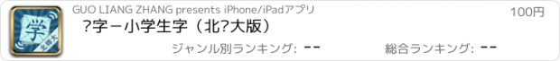 おすすめアプリ 汉字－小学生字（北师大版）