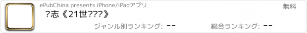 おすすめアプリ 杂志《21世纪营销》