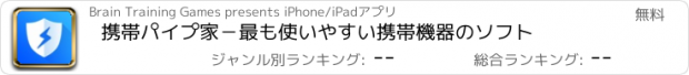 おすすめアプリ 携帯パイプ家－最も使いやすい携帯機器のソフト