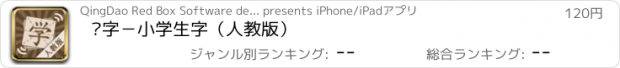 おすすめアプリ 汉字－小学生字（人教版）