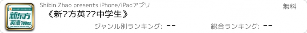 おすすめアプリ 《新东方英语·中学生》