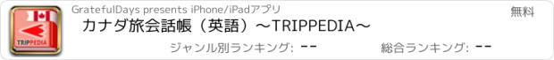 おすすめアプリ カナダ旅会話帳（英語）～TRIPPEDIA～