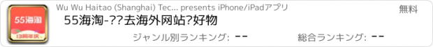 おすすめアプリ 55海淘-带你去海外网站买好物