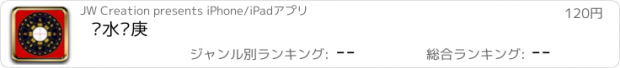 おすすめアプリ 风水罗庚