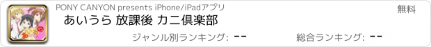 おすすめアプリ あいうら 放課後 カニ倶楽部