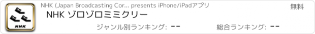 おすすめアプリ NHK ゾロゾロミミクリー