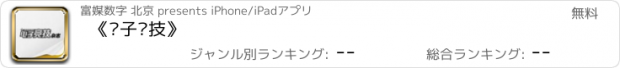 おすすめアプリ 《电子竞技》