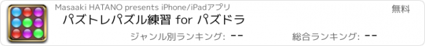 おすすめアプリ パズトレ　パズル練習 for パズドラ