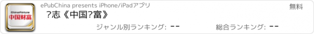 おすすめアプリ 杂志《中国财富》