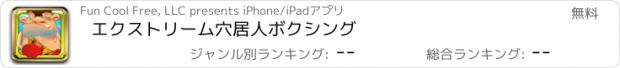 おすすめアプリ エクストリーム穴居人ボクシング