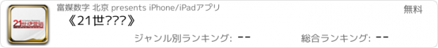 おすすめアプリ 《21世纪营销》