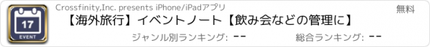 おすすめアプリ 【海外旅行】イベントノート【飲み会などの管理に】