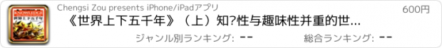 おすすめアプリ 《世界上下五千年》（上）知识性与趣味性并重的世界历史通俗读物•全文同步朗读典藏【有声珍藏版】