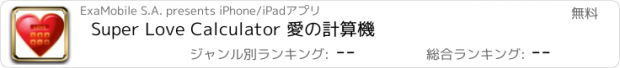 おすすめアプリ Super Love Calculator 愛の計算機