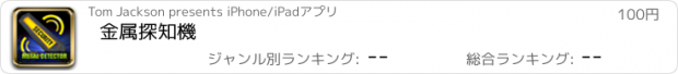 おすすめアプリ 金属探知機