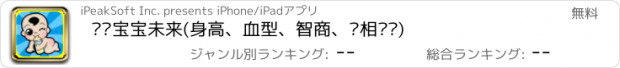 おすすめアプリ 预测宝宝未来(身高、血型、智商、长相预测)