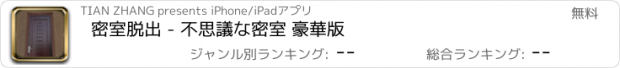 おすすめアプリ 密室脱出 - 不思議な密室 豪華版