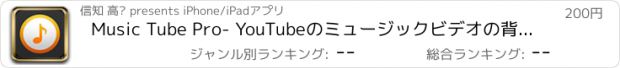 おすすめアプリ Music Tube Pro- YouTubeのミュージックビデオの背景、連続、シャッフル再生