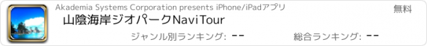 おすすめアプリ 山陰海岸ジオパークNaviTour